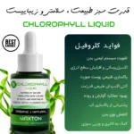 کلروفیل مایع مکستون مدل FC حجم 30 میلی لیتر - Image 4